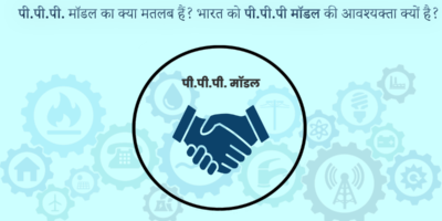 PPP Model in Hindi