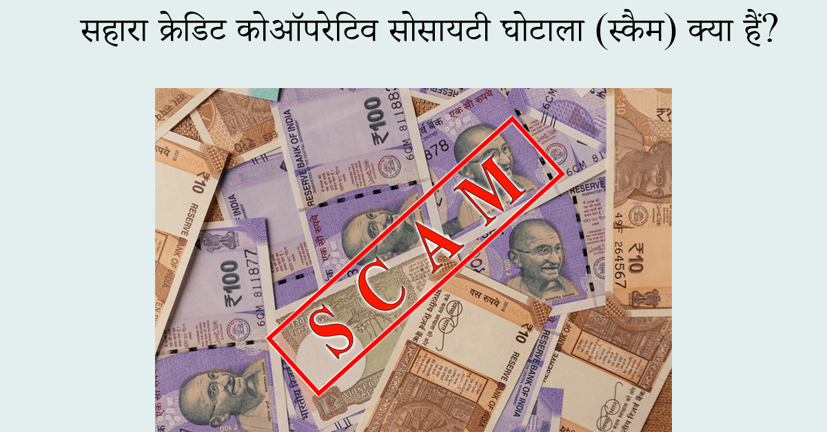 sahara credit cooperative society scam news hindi