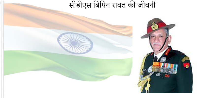 bipin rawat jeevani