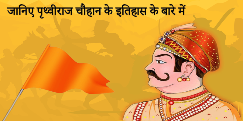 prathviraj chauhan history in hindi