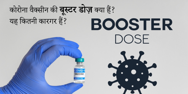 covid booster dose hindi