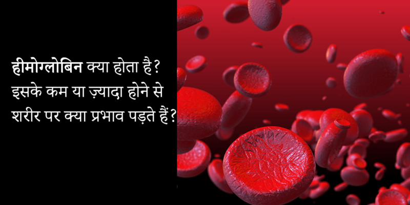 haemoglobin in hindi