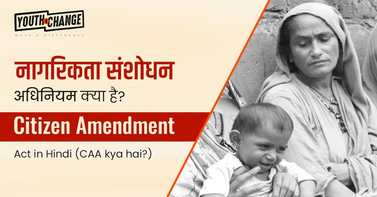 Citizen Amendment Act in hindi