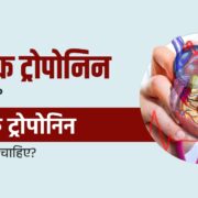 troponin blood test in hindi