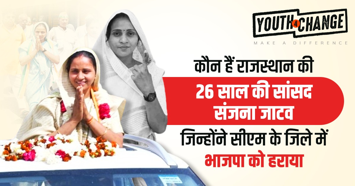 संजना जाटव